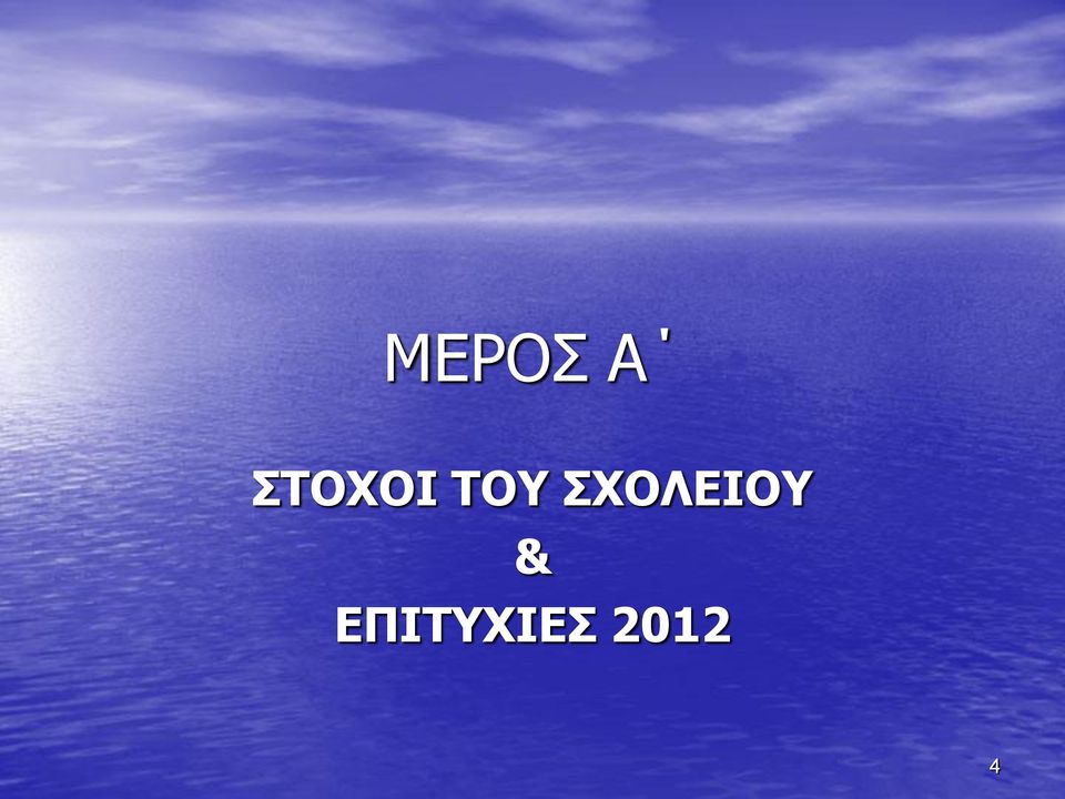 ΣΧΟΛΕΙΟΥ &