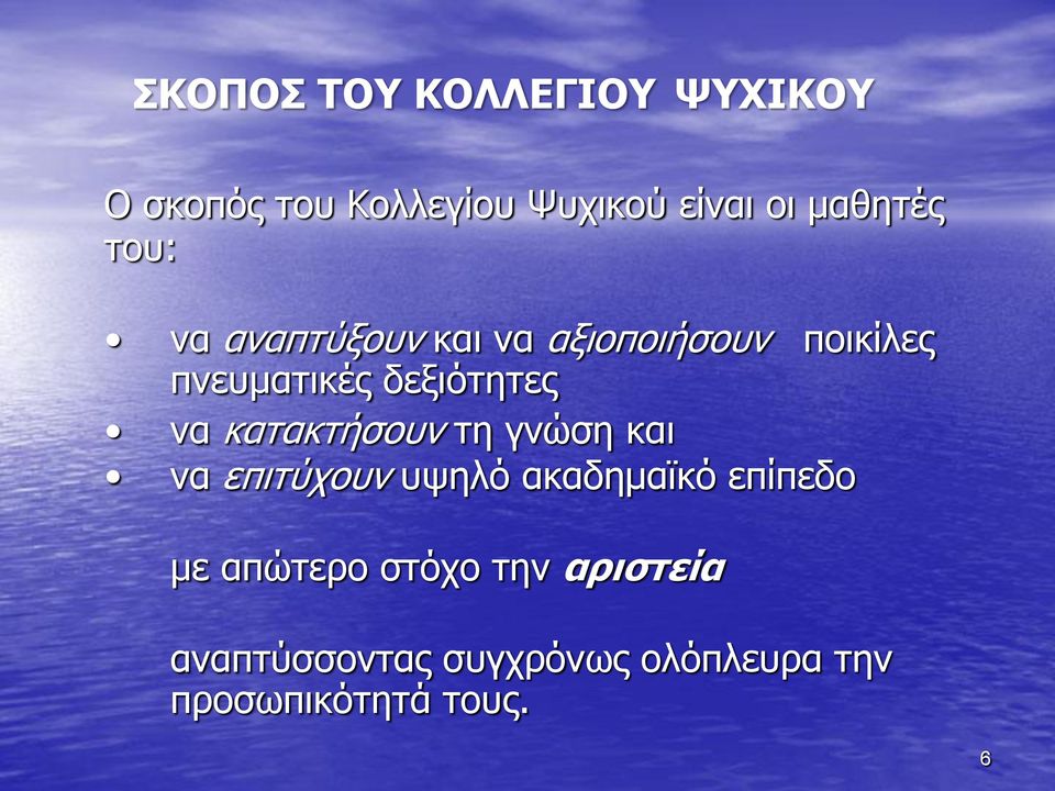 δεξιότητες να κατακτήσουν τη γνώση και να επιτύχουν υψηλό ακαδημαϊκό