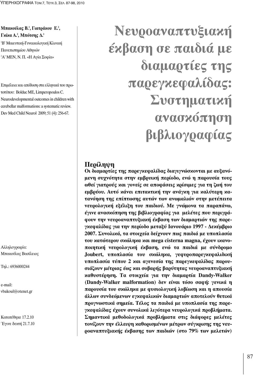 Neurodevelopmental outcomes in children with cerebellar malformations: a systematic review. Dev Med Child Neurol 2009; 51 (4): 256-67.