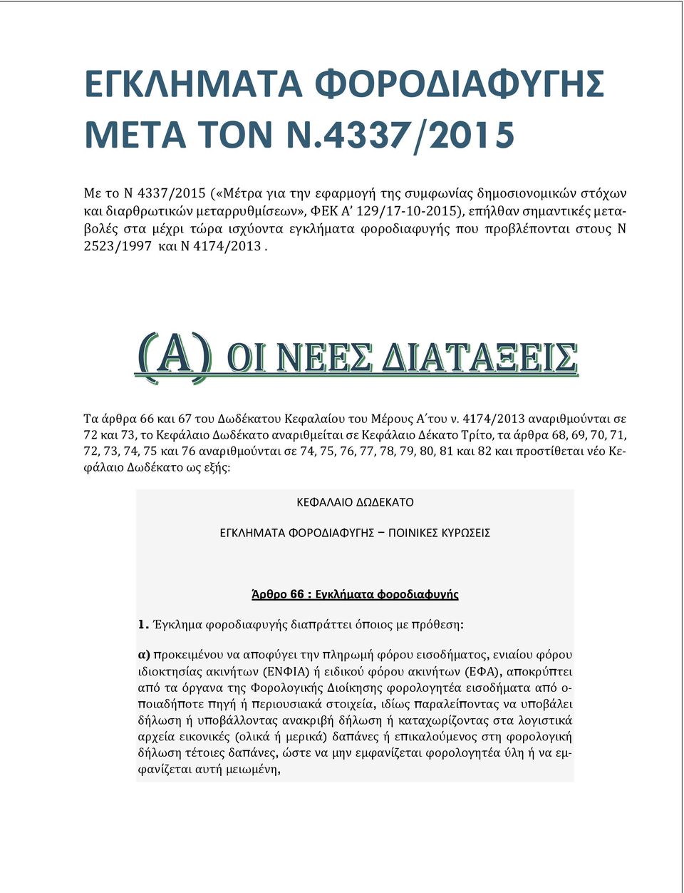 εγκλήματα φοροδιαφυγής που προβλέπονται στους Ν 2523/1997 και Ν 4174/2013. Τα άρθρα 66 και 67 του Δωδέκατου Κεφαλαίου του Μέρους Α του ν.