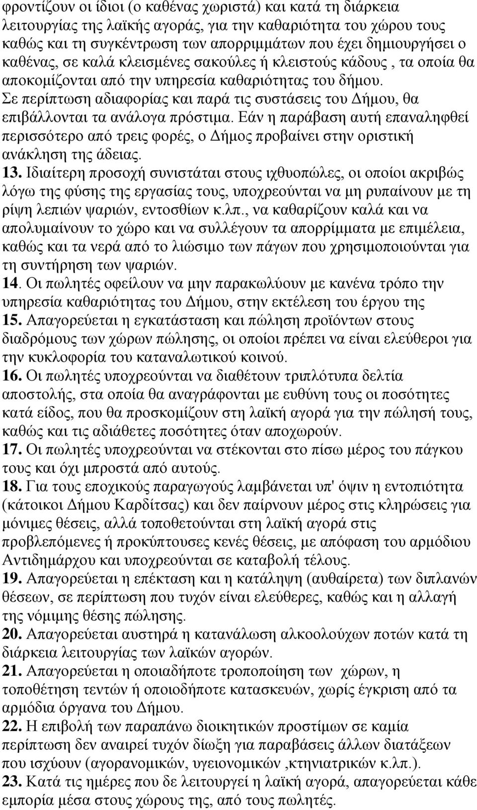 Σε περίπτωση αδιαφορίας και παρά τις συστάσεις του Δήμου, θα επιβάλλονται τα ανάλογα πρόστιμα.