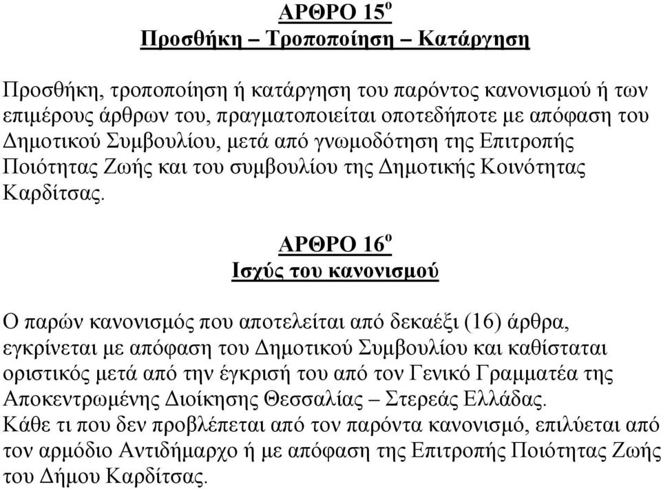 ΑΡΘΡΟ 16 ο Ισχύς του κανονισμού Ο παρών κανονισμός που αποτελείται από δεκαέξι (16) άρθρα, εγκρίνεται με απόφαση του Δημοτικού Συμβουλίου και καθίσταται οριστικός μετά από την