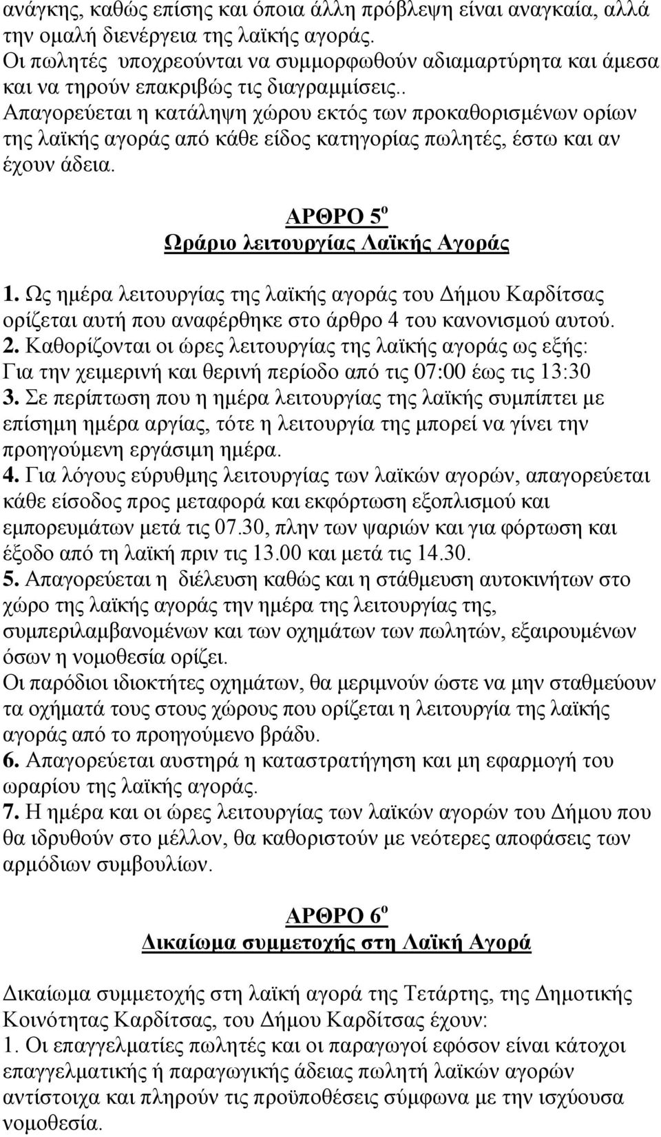 . Απαγορεύεται η κατάληψη χώρου εκτός των προκαθορισμένων ορίων της λαϊκής αγοράς από κάθε είδος κατηγορίας πωλητές, έστω και αν έχουν άδεια. ΑΡΘΡΟ 5 ο Ωράριο λειτουργίας Λαϊκής Αγοράς 1.