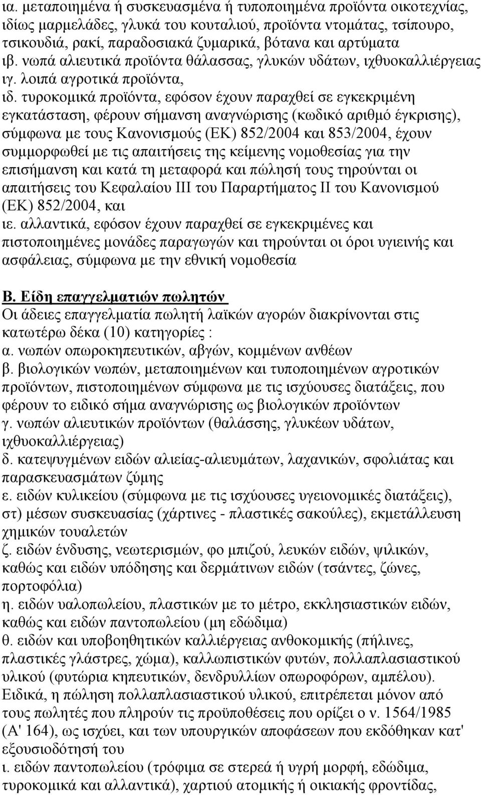 τυροκομικά προϊόντα, εφόσον έχουν παραχθεί σε εγκεκριμένη εγκατάσταση, φέρουν σήμανση αναγνώρισης (κωδικό αριθμό έγκρισης), σύμφωνα με τους Κανονισμούς (ΕΚ) 852/2004 και 853/2004, έχουν συμμορφωθεί