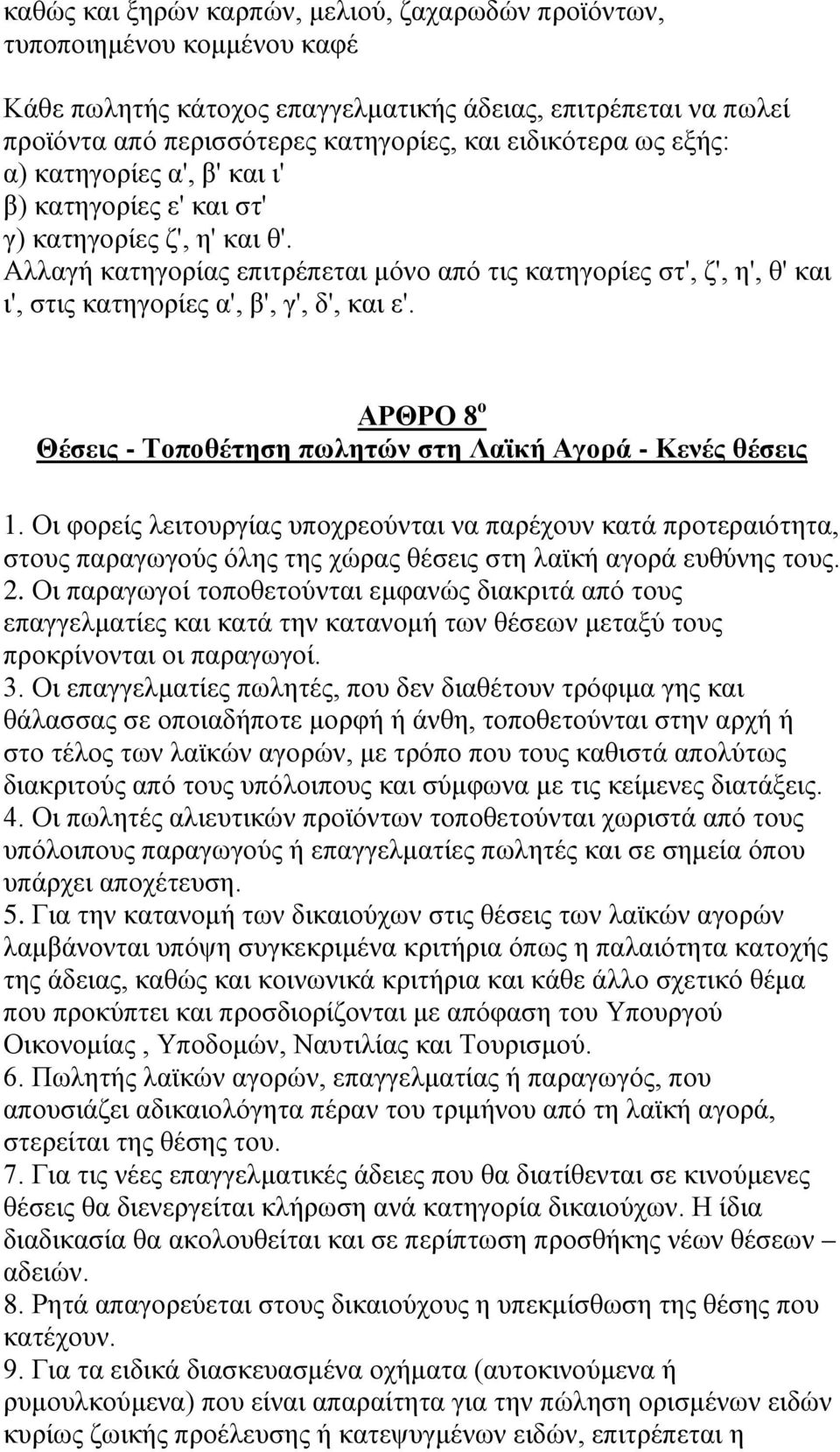 Αλλαγή κατηγορίας επιτρέπεται μόνο από τις κατηγορίες στ', ζ', η', θ' και ι', στις κατηγορίες α', β', γ', δ', και ε'. ΑΡΘΡΟ 8 ο Θέσεις - Τοποθέτηση πωλητών στη Λαϊκή Αγορά - Κενές θέσεις 1.