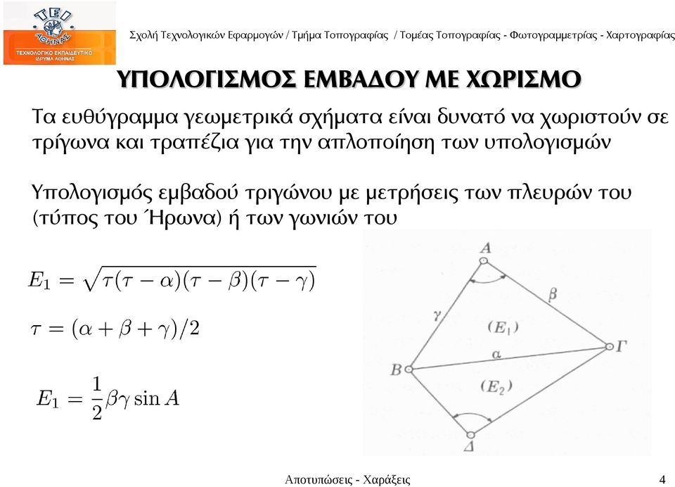 απλοποίηση των υπολογισμών Υπολογισμός εμβαδού τριγώνου με