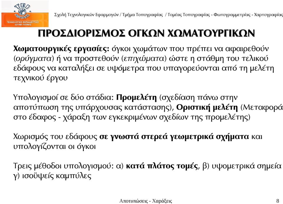 της υπάρχουσας κατάστασης), Οριστική μελέτη (Μεταφορά στο έδαφος - χάραξη των εγκεκριμένων σχεδίων της προμελέτης) Χωρισμός του εδάφους σε γνωστά στερεά