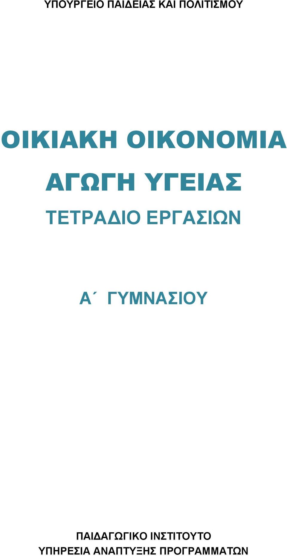 ΤΕΤΡΑΔΙΟ ΕΡΓΑΣΙΩΝ Α ΓΥΜΝΑΣΙΟΥ