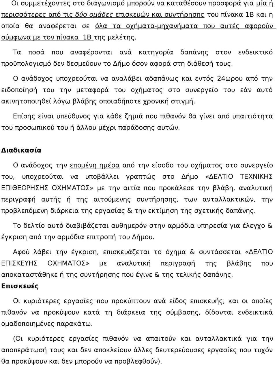 Ο ανάδοχος υποχρεούται να αναλάβει αδαπάνως και εντός 24ωρου από την ειδοποίησή του την μεταφορά του οχήματος στο συνεργείο του εάν αυτό ακινητοποιηθεί λόγω βλάβης οποιαδήποτε χρονική στιγμή.