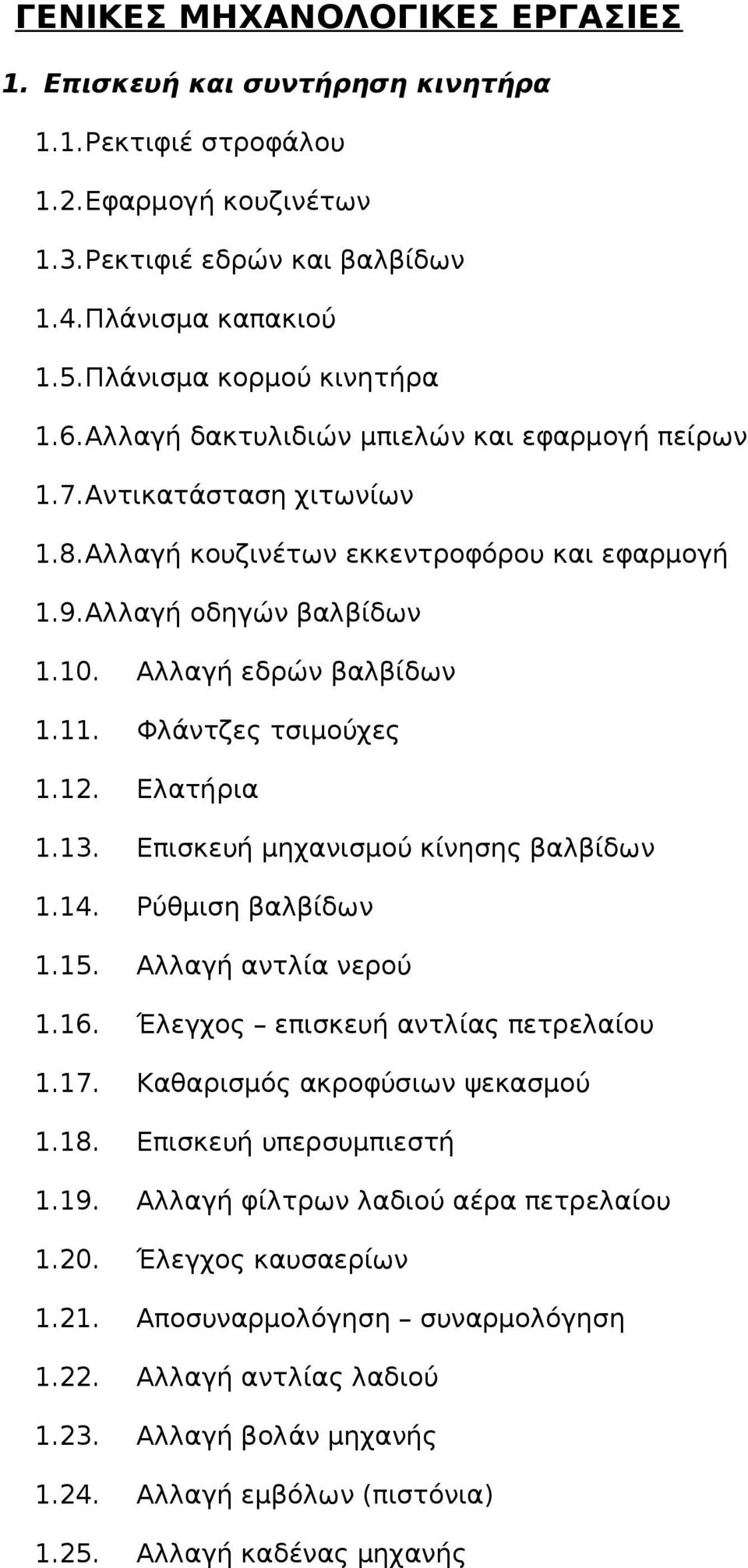 Φλάντζες τσιμούχες 1.12. Ελατήρια 1.13. Επισκευή μηχανισμού κίνησης βαλβίδων 1.14. Ρύθμιση βαλβίδων 1.15. Αλλαγή αντλία νερού 1.16. Έλεγχος επισκευή αντλίας πετρελαίου 1.17.