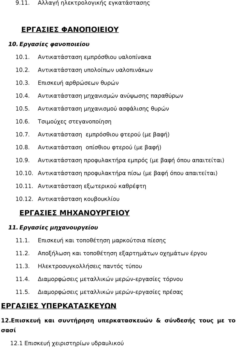 Αντικατάσταση εμπρόσθιου φτερού (με βαφή) 10.8. Αντικατάσταση οπίσθιου φτερού (με βαφή) 10.9. Αντικατάσταση προφυλακτήρα εμπρός (με βαφή όπου απαιτείται) 10.10. Αντικατάσταση προφυλακτήρα πίσω (με βαφή όπου απαιτείται) 10.