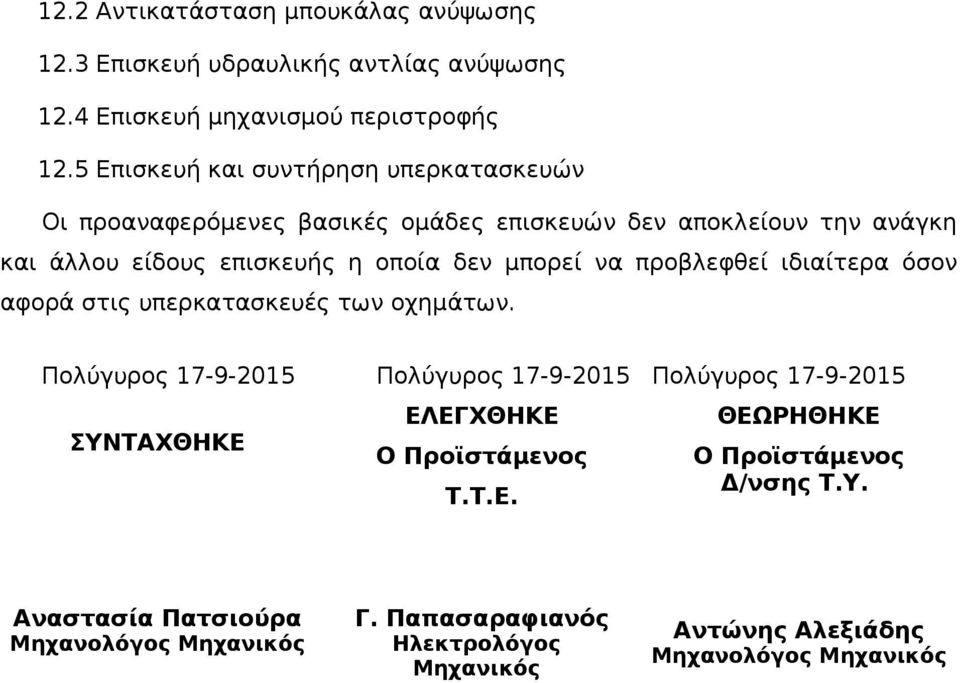 μπορεί να προβλεφθεί ιδιαίτερα όσον αφορά στις υπερκατασκευές των οχημάτων.