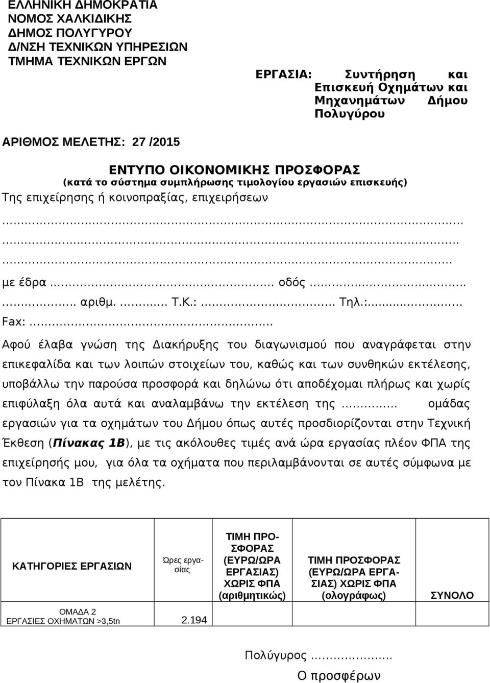 . Αφού έλαβα γνώση της Διακήρυξης του διαγωνισμού που αναγράφεται στην επικεφαλίδα και των λοιπών στοιχείων του, καθώς και των συνθηκών εκτέλεσης, υποβάλλω την παρούσα προσφορά και δηλώνω ότι