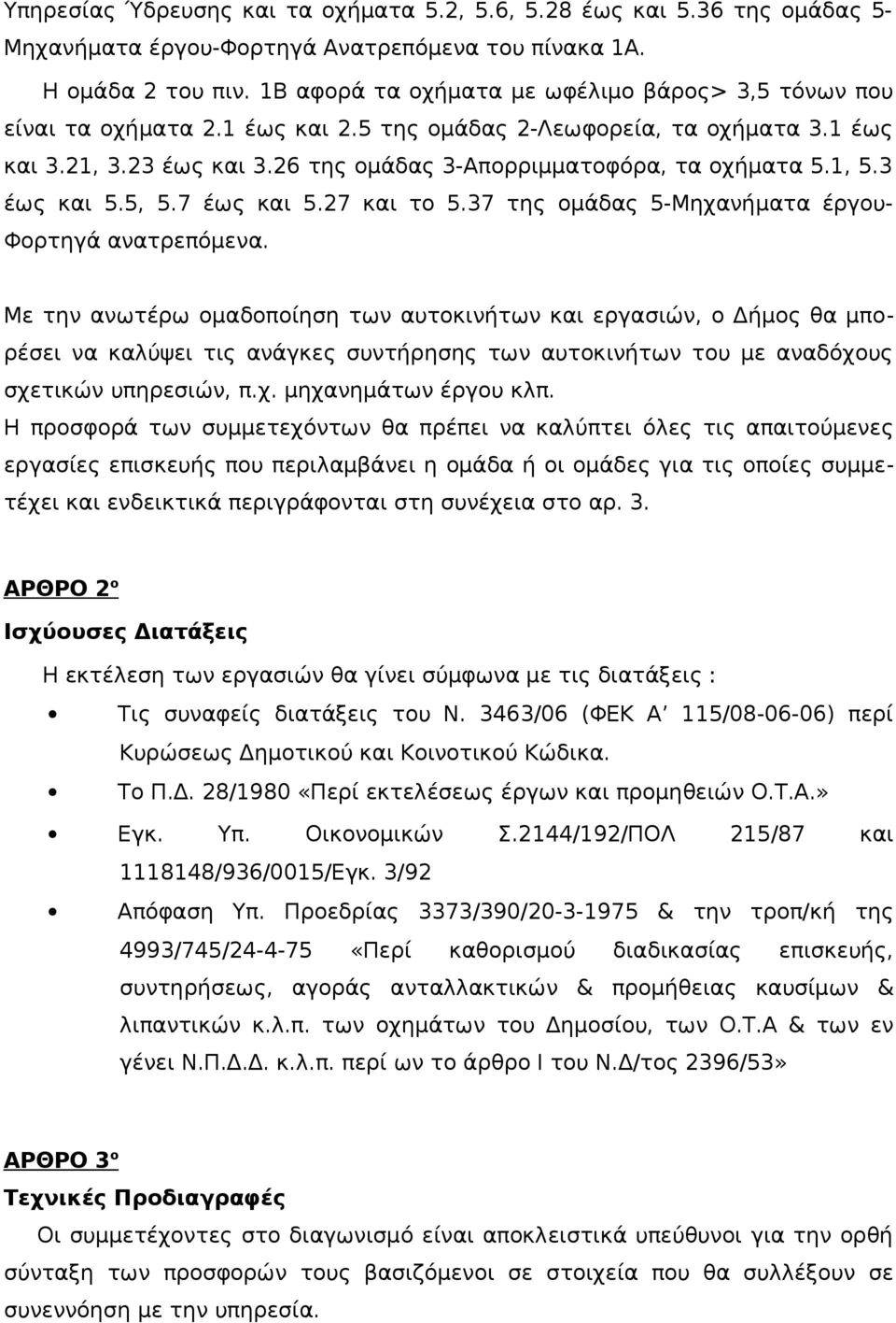 1, 5.3 έως και 5.5, 5.7 έως και 5.27 και το 5.37 της ομάδας 5-Μηχανήματα έργου- Φορτηγά ανατρεπόμενα.