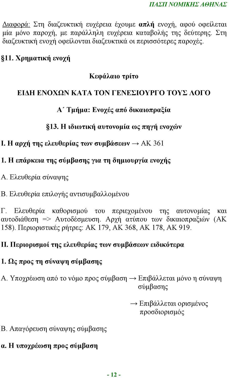 Η επάρκεια της σύμβασης για τη δημιουργία ενοχής Α. Ελευθερία σύναψης Β. Ελευθερία επιλογής αντισυμβαλλομένου Γ. Ελευθερία καθορισμού του περιεχομένου της αυτονομίας και αυτοδιάθεση => Αυτοδέσμευση.