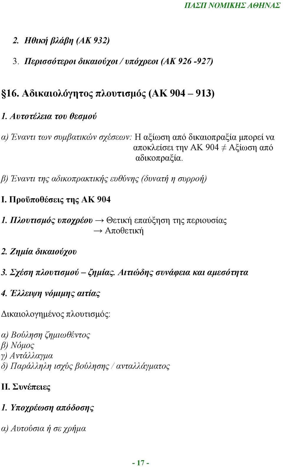 β) Έναντι της αδικοπρακτικής ευθύνης (δυνατή η συρροή) I. Προϋποθέσεις της ΑΚ 904 1. Πλουτισμός υποχρέου Θετική επαύξηση της περιουσίας Αποθετική 2. Ζημία δικαιούχου 3.