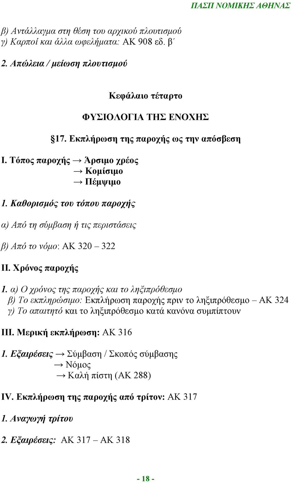 Καθορισμός του τόπου παροχής α) Από τη σύμβαση ή τις περιστάσεις β) Από το νόμο: ΑΚ 320 322 ΙΙ. Χρόνος παροχής 1.