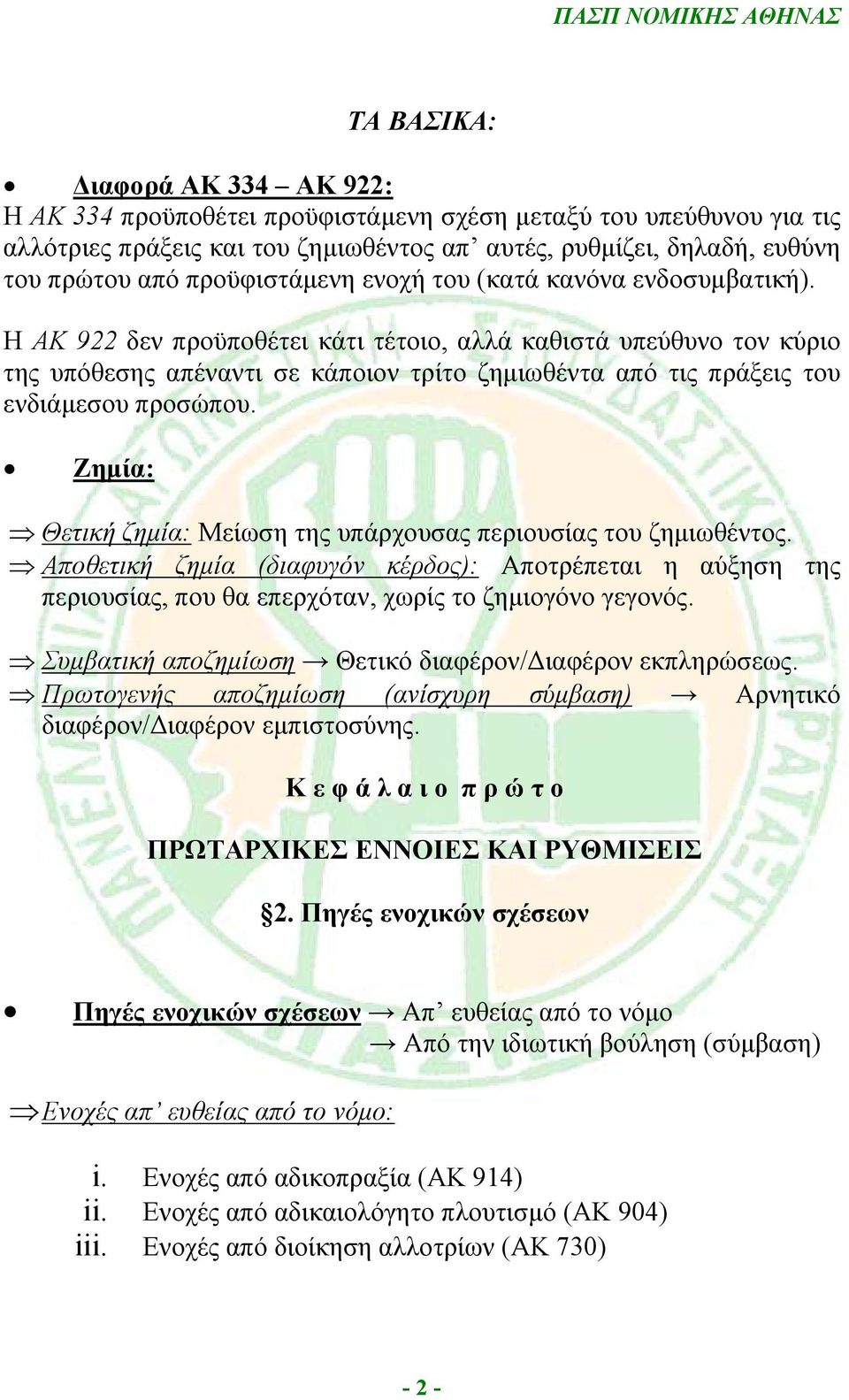 Η ΑΚ 922 δεν προϋποθέτει κάτι τέτοιο, αλλά καθιστά υπεύθυνο τον κύριο της υπόθεσης απέναντι σε κάποιον τρίτο ζημιωθέντα από τις πράξεις του ενδιάμεσου προσώπου.