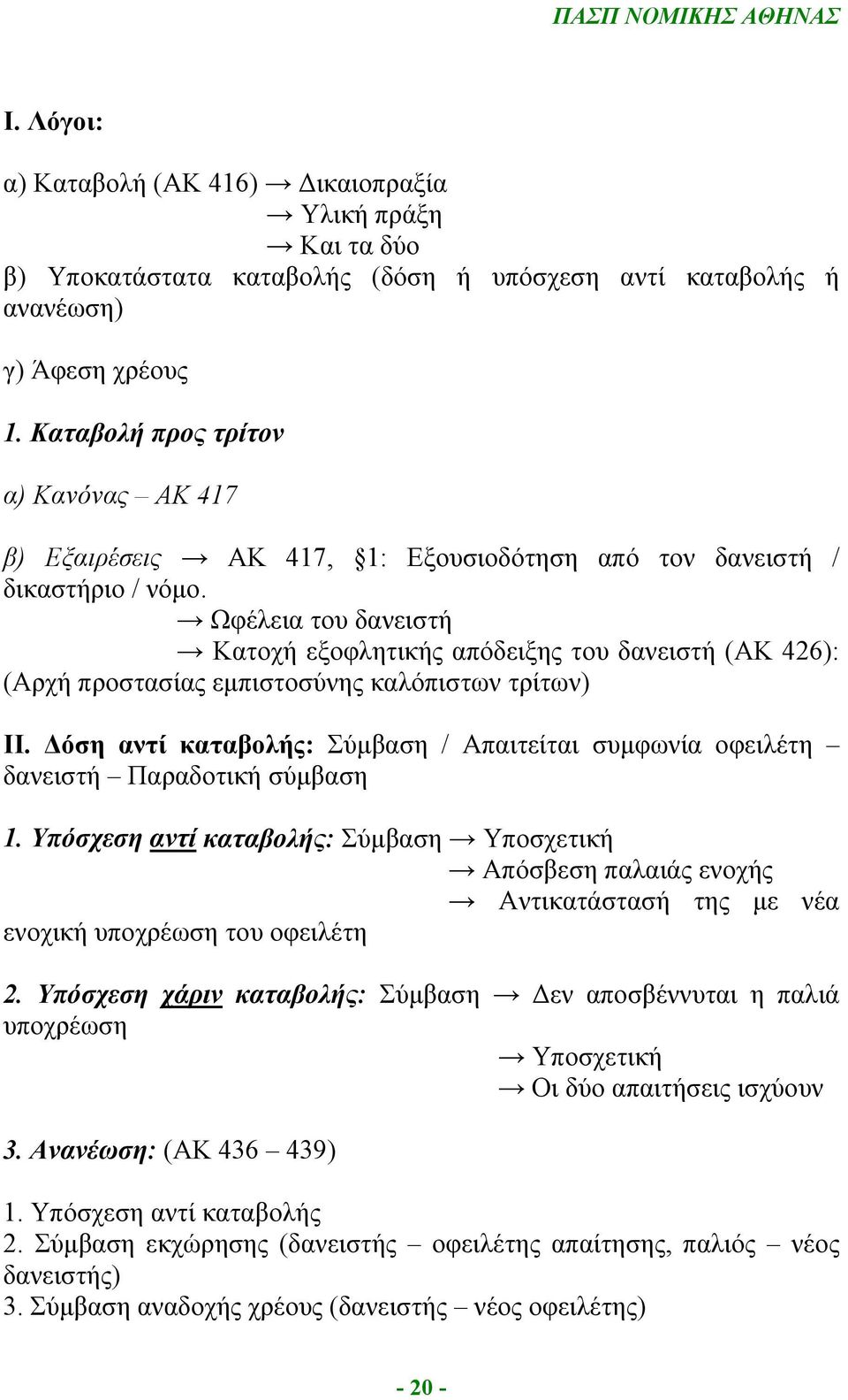 Ωφέλεια του δανειστή Κατοχή εξοφλητικής απόδειξης του δανειστή (ΑΚ 426): (Αρχή προστασίας εμπιστοσύνης καλόπιστων τρίτων) ΙΙ.