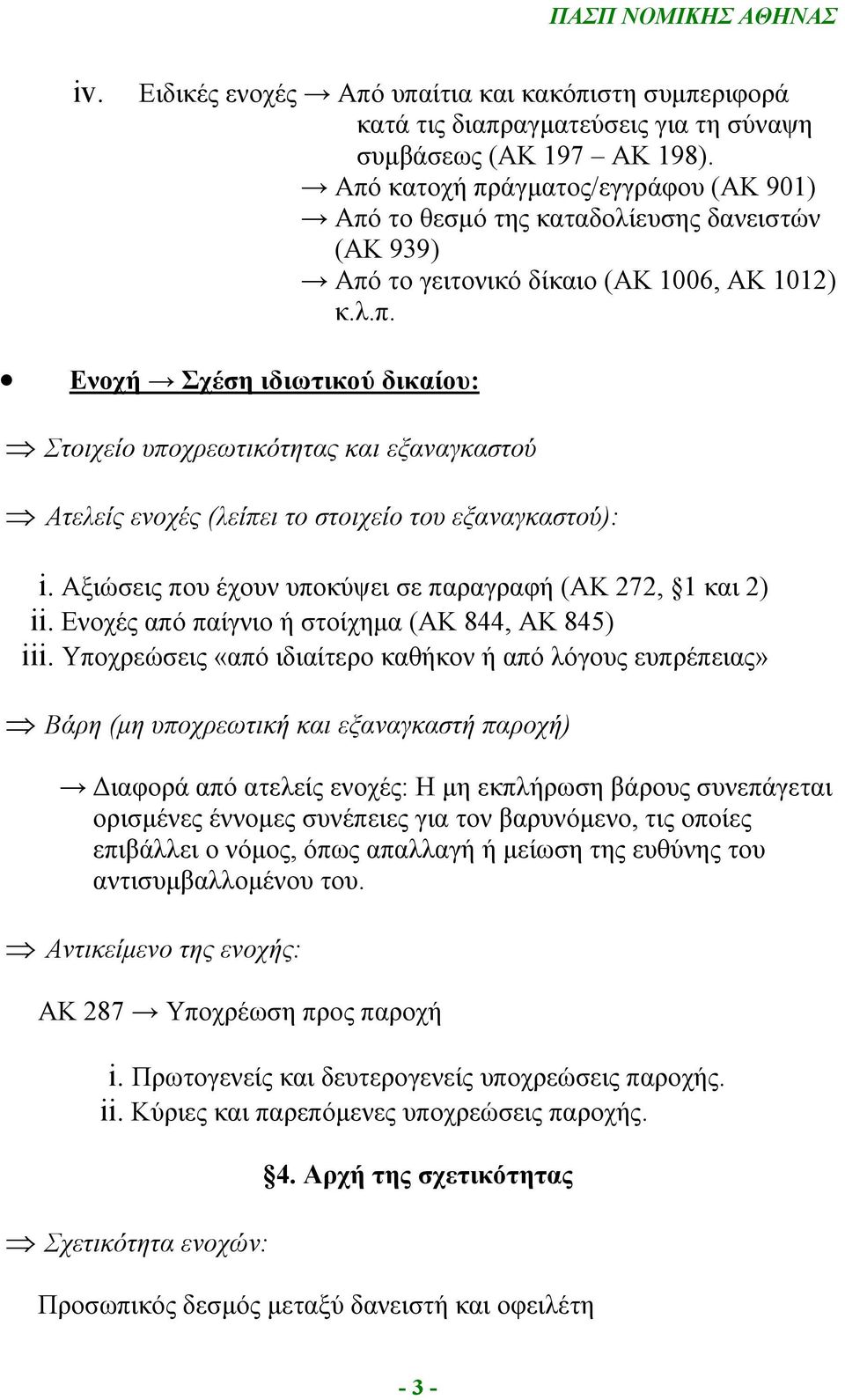 Αξιώσεις που έχουν υποκύψει σε παραγραφή (ΑΚ 272, 1 και 2) ii. Ενοχές από παίγνιο ή στοίχημα (ΑΚ 844, ΑΚ 845) iii.