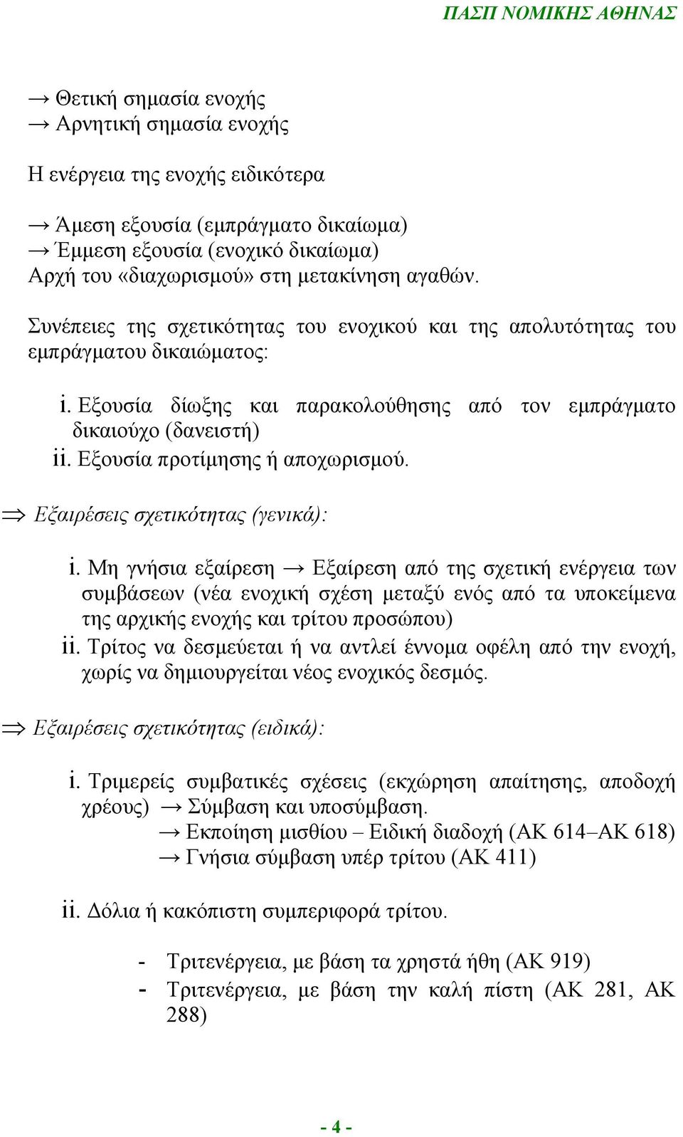 Εξουσία προτίμησης ή αποχωρισμού. Εξαιρέσεις σχετικότητας (γενικά): i.