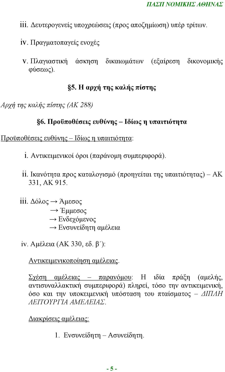 Ικανότητα προς καταλογισμό (προηγείται της υπαιτιότητας) ΑΚ 331, ΑΚ 915. iii. Δόλος Άμεσος Έμμεσος Ενδεχόμενος Ενσυνείδητη αμέλεια iv. Αμέλεια (ΑΚ 330, εδ. β ): Αντικειμενικοποίηση αμέλειας.