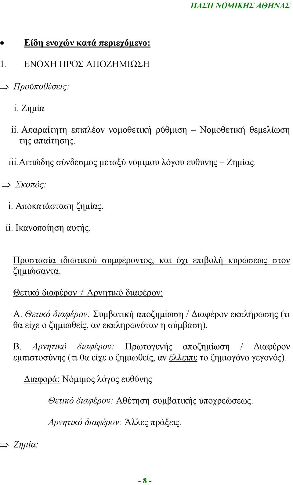 Θετικό διαφέρον Αρνητικό διαφέρον: Α. Θετικό διαφέρον: Συμβατική αποζημίωση / Διαφέρον εκπλήρωσης (τι θα είχε ο ζημιωθείς, αν εκπληρωνόταν η σύμβαση). Β.