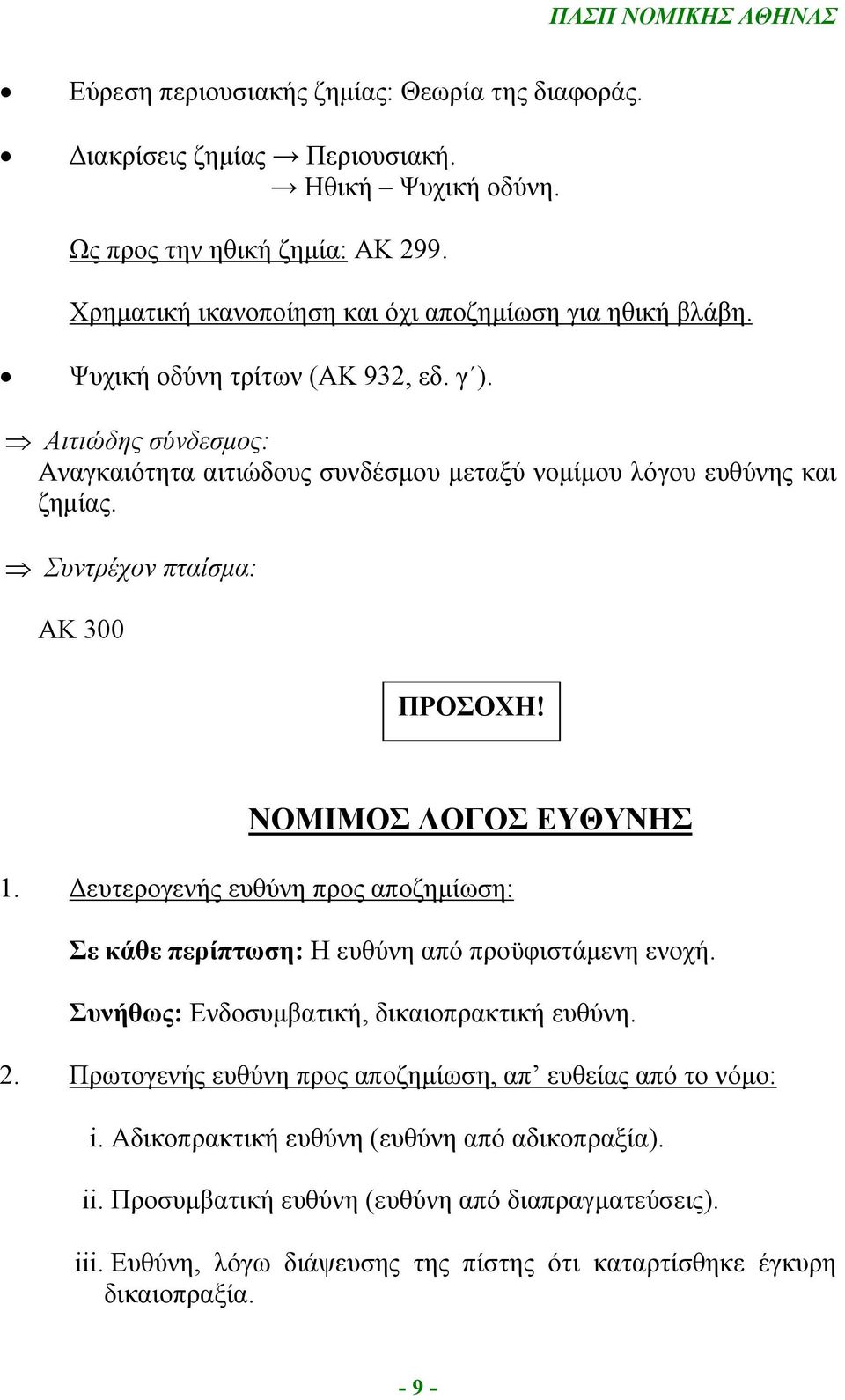 Δευτερογενής ευθύνη προς αποζημίωση: Σε κάθε περίπτωση: Η ευθύνη από προϋφιστάμενη ενοχή. Συνήθως: Ενδοσυμβατική, δικαιοπρακτική ευθύνη. 2.