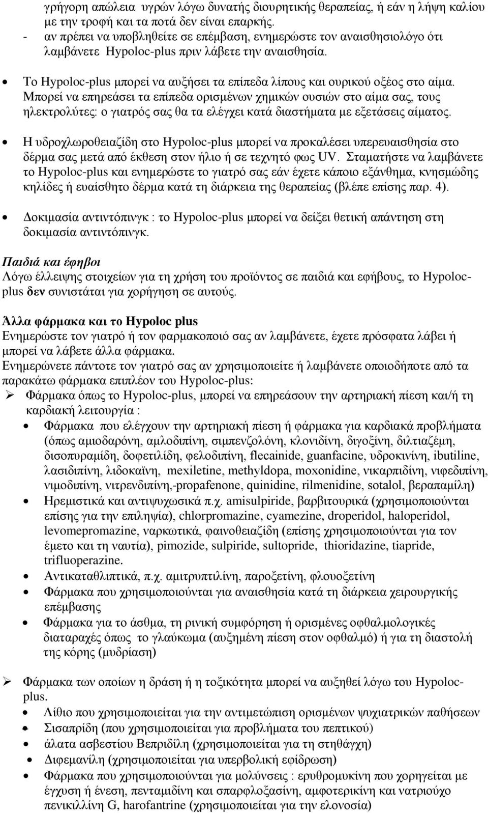 Το Hypoloc-plus μπορεί να αυξήσει τα επίπεδα λίπους και ουρικού οξέος στο αίμα.