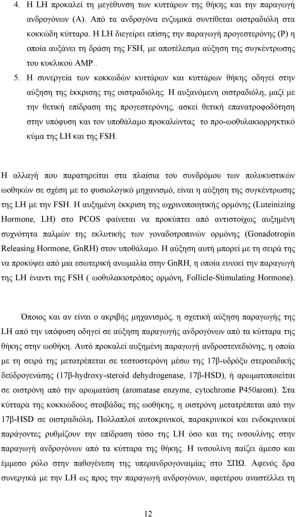 Η συνεργεία των κοκκωδών κυττάρων και κυττάρων θήκης οδηγεί στην αύξηση της έκκρισης της οιστραδιόλης.