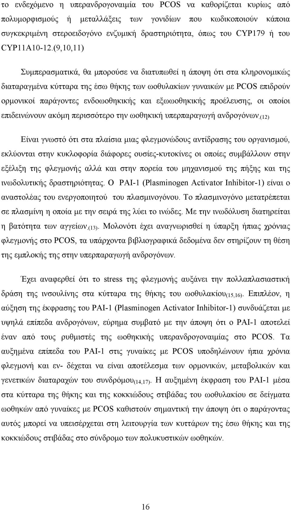 (9,10,11) Συµπερασµατικά, θα µπορούσε να διατυπωθεί η άποψη ότι στα κληρονοµικώς διαταραγµένα κύτταρα της έσω θήκης των ωοθυλακίων γυναικών µε PCOS επιδρούν ορµονικοί παράγοντες ενδοωοθηκικής και