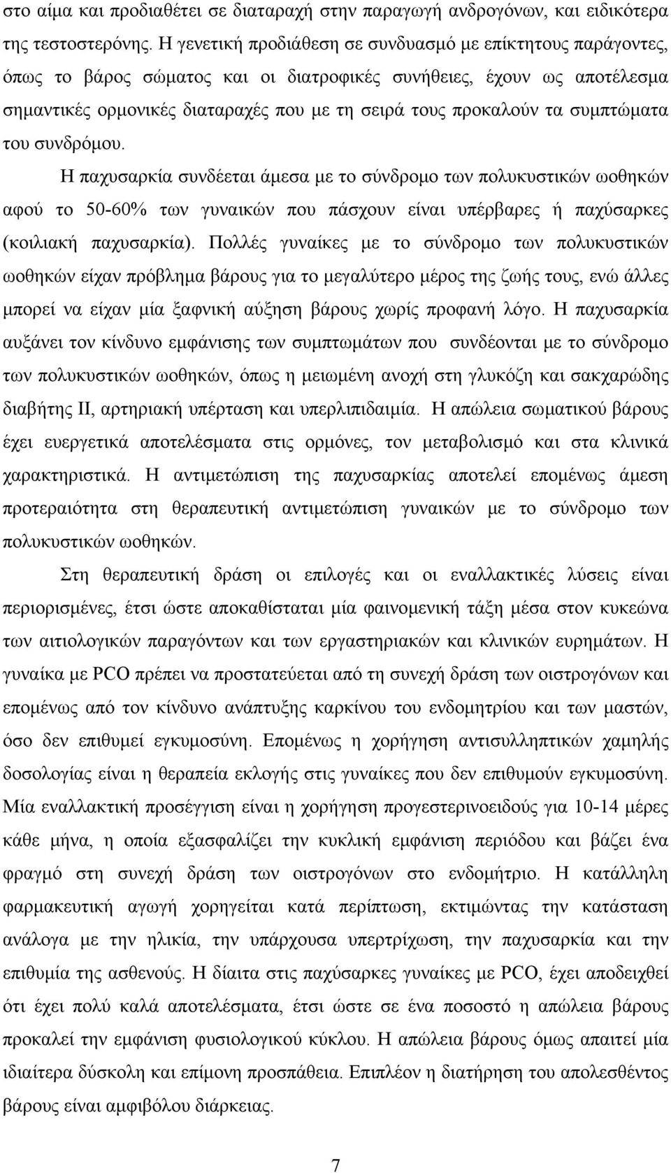 συµπτώµατα του συνδρόµου. Η παχυσαρκία συνδέεται άµεσα µε το σύνδροµο των πολυκυστικών ωοθηκών αφού το 50-60% των γυναικών που πάσχουν είναι υπέρβαρες ή παχύσαρκες (κοιλιακή παχυσαρκία).