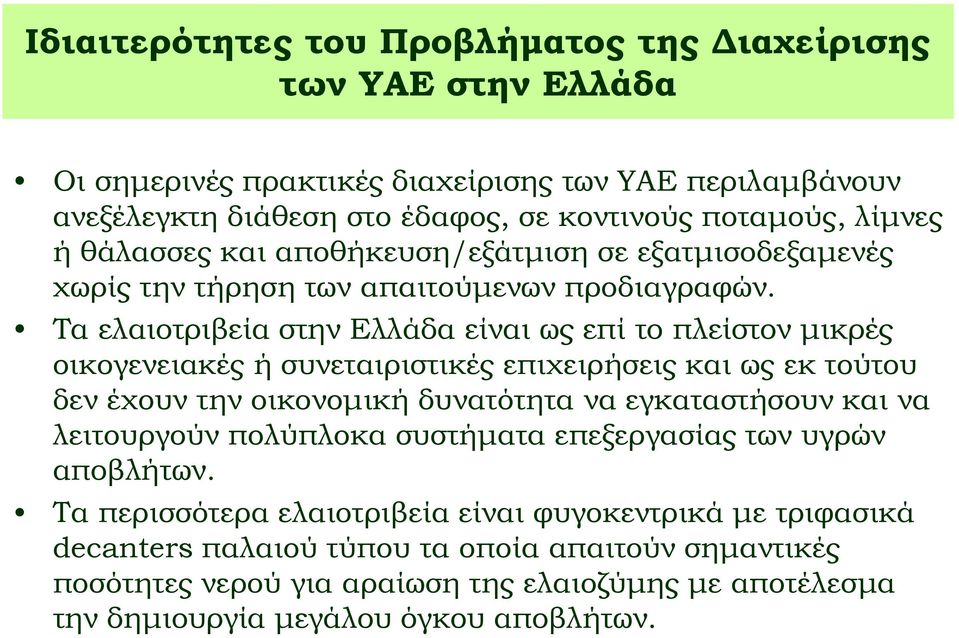 Τα ελαιοτριβεία στην Ελλάδα είναι ως επί το πλείστον μικρές οικογενειακές ή συνεταιριστικές επιχειρήσεις και ως εκ τούτου δεν έχουν την οικονομική δυνατότητα να εγκαταστήσουν και να