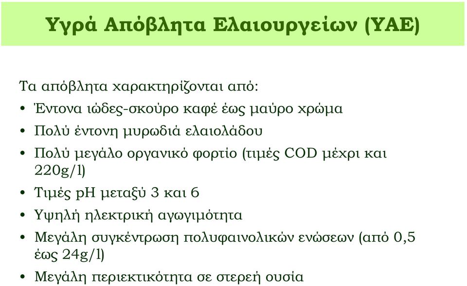 COD μέχρι και 220g/l) Τιμές ph μεταξύ 3 και 6 Υψηλή ηλεκτρική αγωγιμότητα Μεγάλη