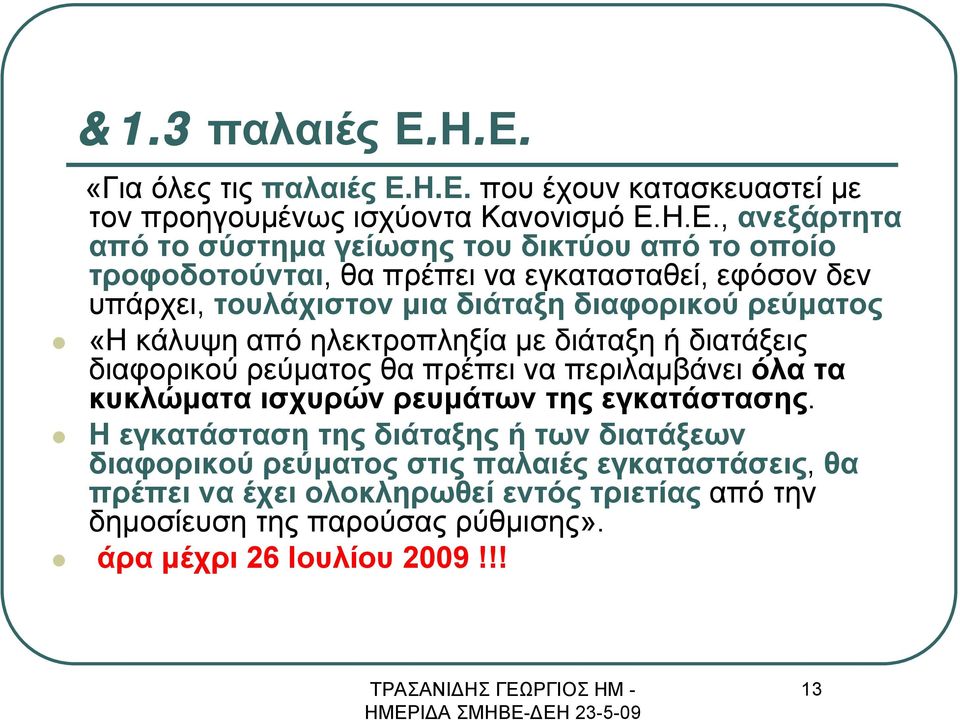 οποίο τροφοδοτούνται, θα πρέπει να εγκατασταθεί, εφόσον δεν υπάρχει, τουλάχιστον μια διάταξη διαφορικού ρεύματος «Η κάλυψη από ηλεκτροπληξία με διάταξη ή