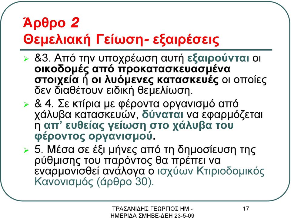 διαθέτουν ειδική θεμελίωση. & 4.