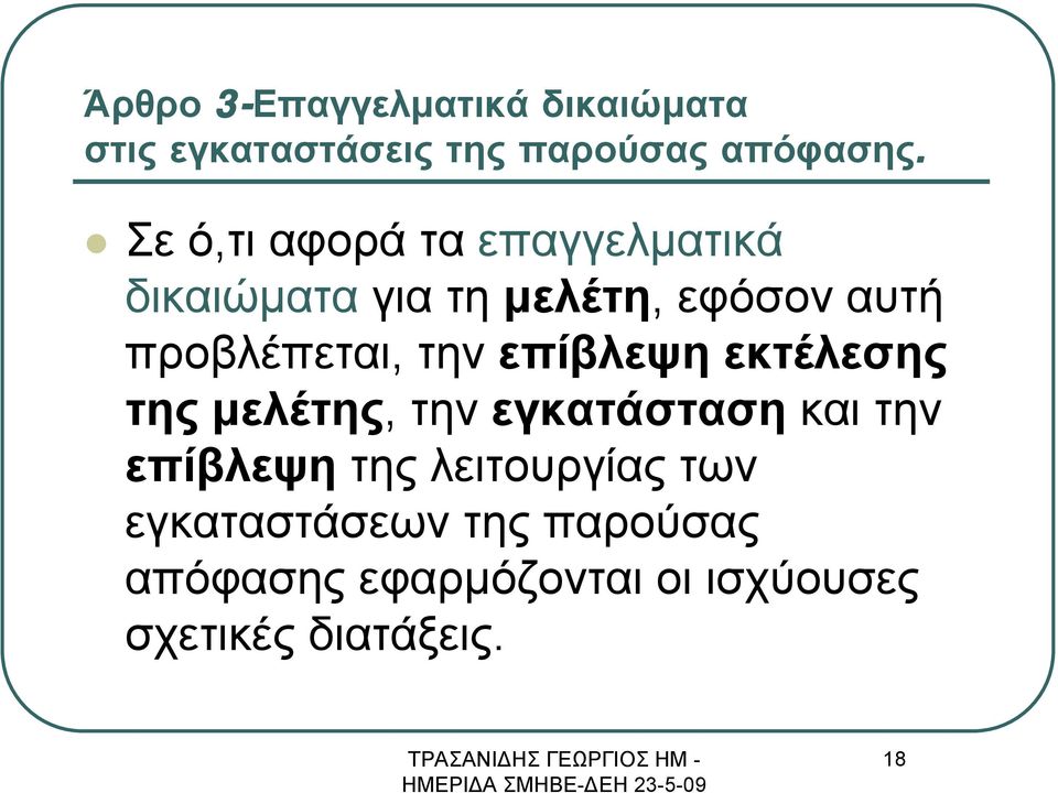 την επίβλεψη εκτέλεσης της μελέτης, την εγκατάσταση και την επίβλεψη της