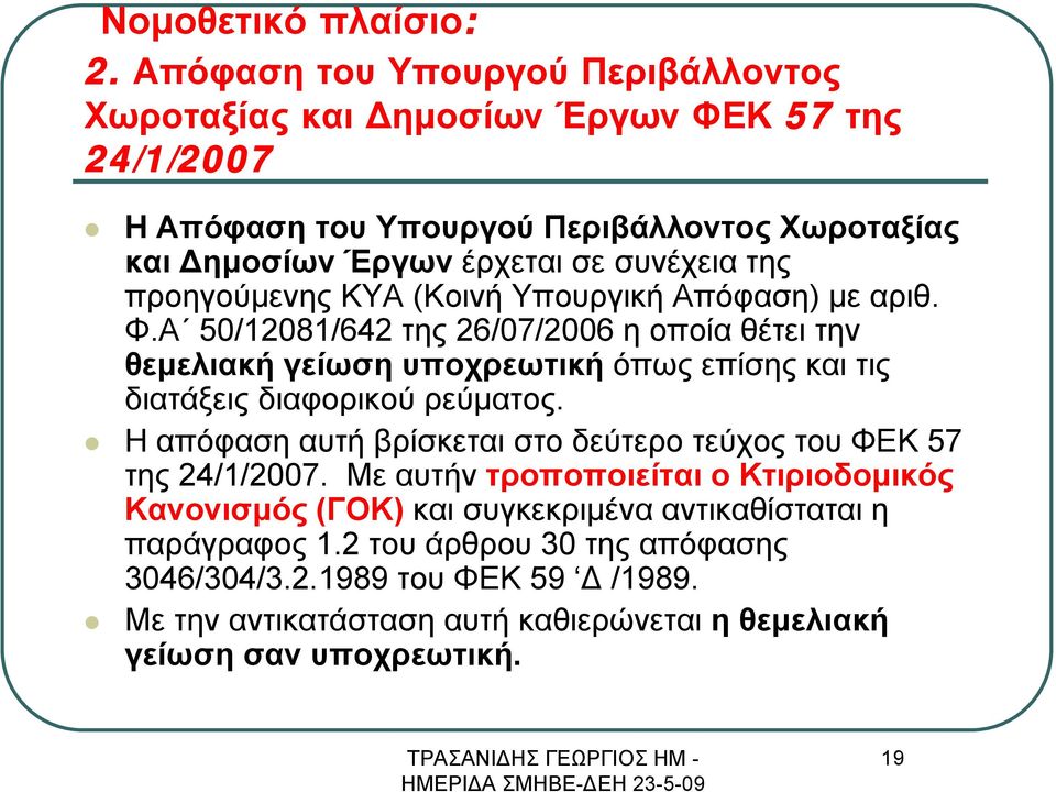 προηγούμενης ΚΥΑ (Κοινή Υπουργική Απόφαση) με αριθ. Φ.