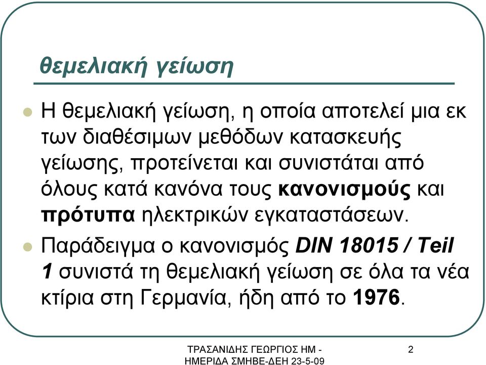 κανόνα τους κανονισμούς και πρότυπα ηλεκτρικών εγκαταστάσεων.