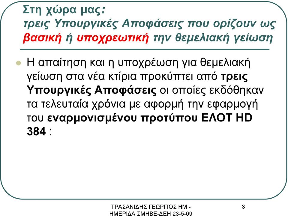 κτίρια προκύπτει από τρεις Υπουργικές Αποφάσεις οι οποίες εκδόθηκαν τα