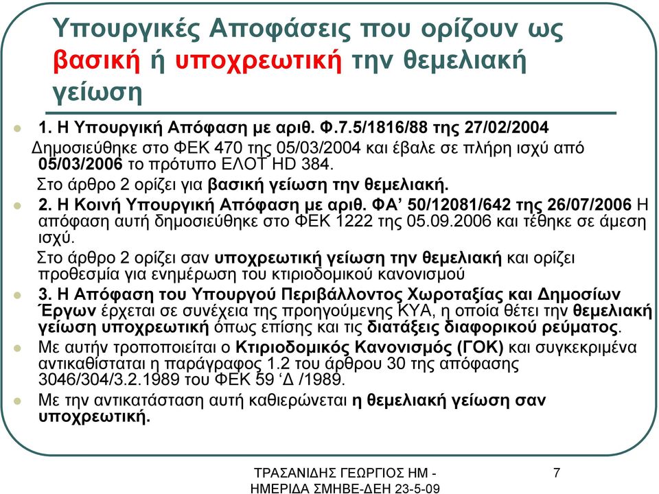 ΦΑ 50/12081/642 της 26/07/2006 Η απόφασηαυτήδημοσιεύθηκεστοφεκ1222 της 05.09.2006 καιτέθηκεσεάμεση ισχύ.