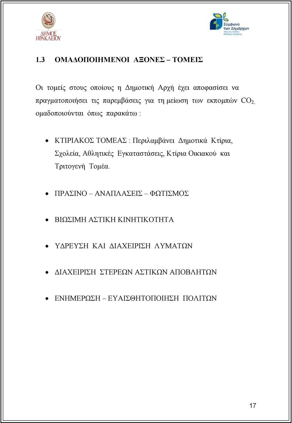 Κτίρια, Σχολεία, Αθλητικές Εγκαταστάσεις, Κτίρια Οικιακού και Τριτογενή Τομέα.