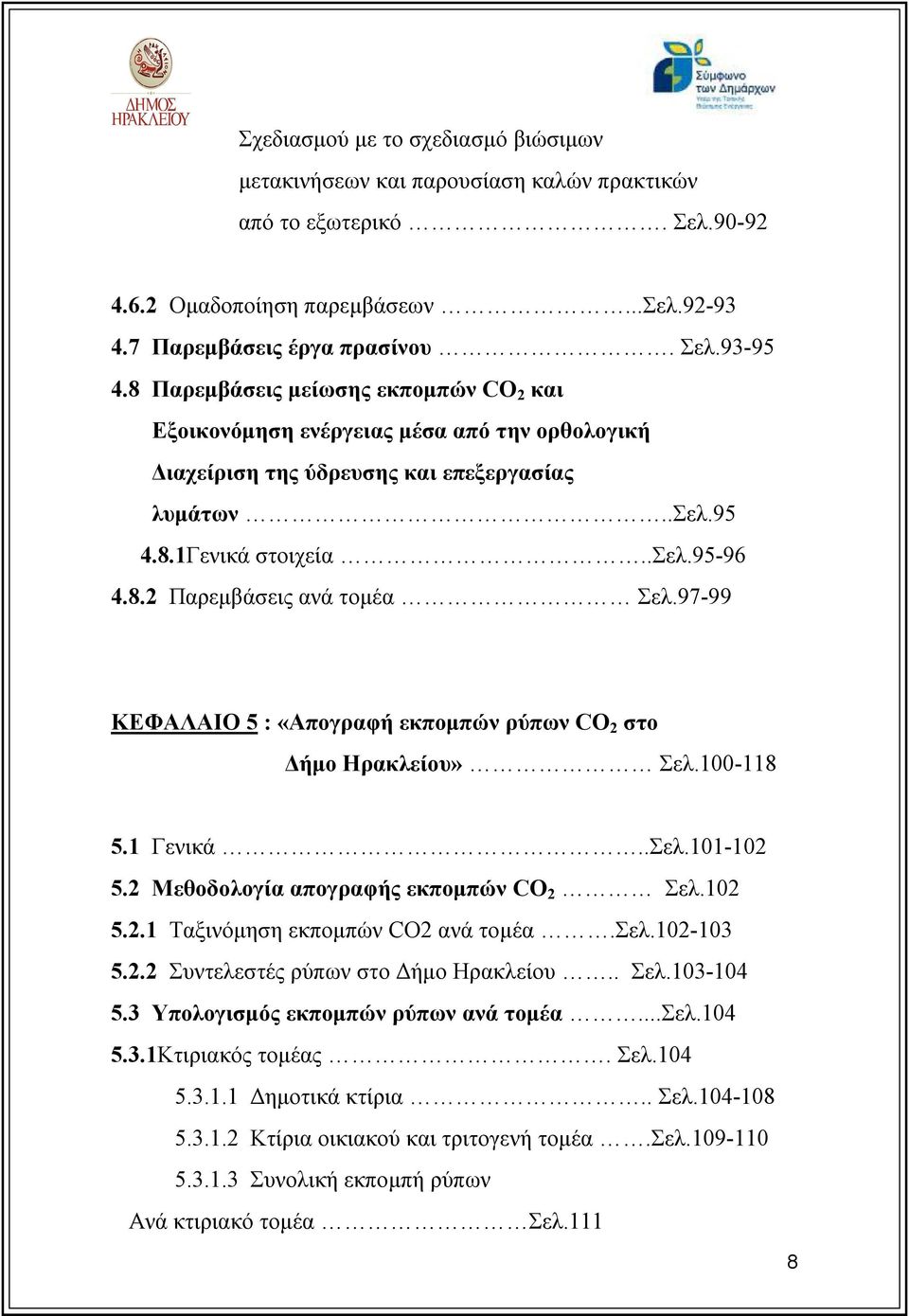 97-99 ΚΕΦΑΛΑΙΟ 5 : «Απογραφή εκπομπών ρύπων CO 2 στο Δήμο Ηρακλείου» Σελ.100-118 5.1 Γενικά..Σελ.101-102 5.2 Μεθοδολογία απογραφής εκπομπών CO 2 Σελ.102 5.2.1 Ταξινόμηση εκπομπών CO2 ανά τομέα.σελ.