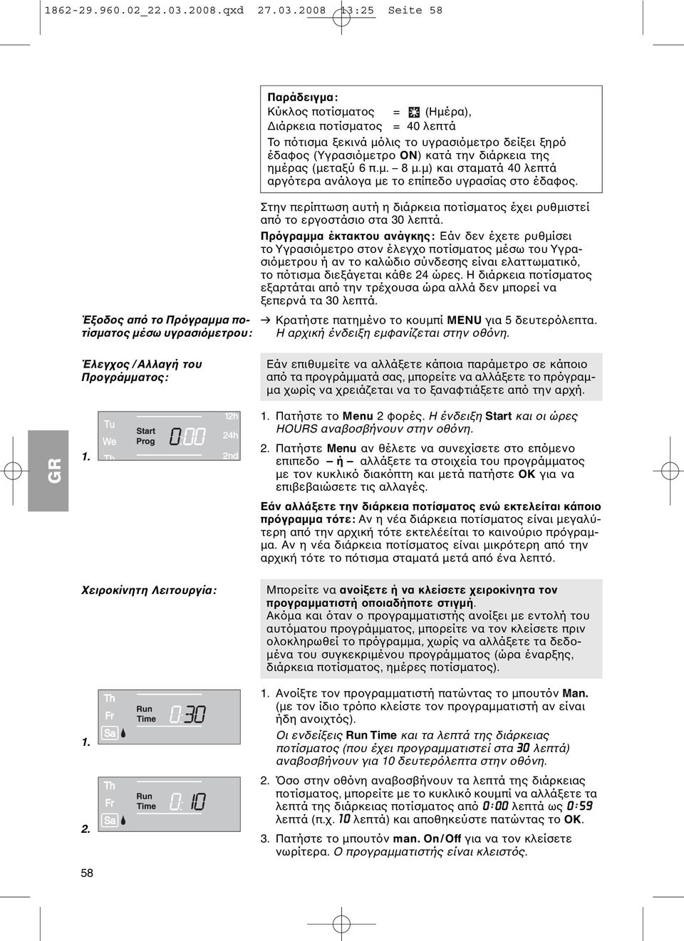 2008 13:25 Seite 58 Έξοδος από το Πρόγραμμα ποτίσματος μέσω υγρασιόμετρου: Παράδειγμα: Κύκλος ποτίσματος = (Ημέρα), Διάρκεια ποτίσματος = 40 λεπτά Το πότισμα ξεκινά μόλις το υγρασιόμετρο δείξει ξηρό