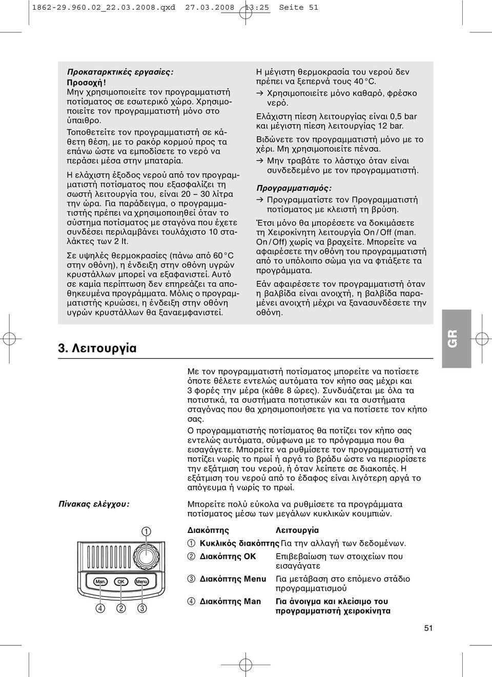 Η ελάχιστη έξοδος νερού από τον προγραμματιστή ποτίσματος που εξασφαλίζει τη σωστή λειτουργία του, είναι 20-30 λίτρα την ώρα.