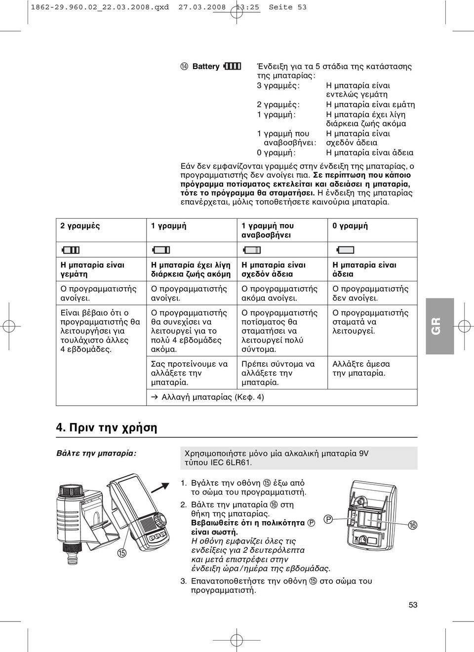 2008 13:25 Seite 53 D Battery Ένδειξη για τα 5 στάδια της κατάστασης της μπαταρίας: 3 γραμμές: Η μπαταρία είναι εντελώς γεμάτη 2 γραμμές: Η μπαταρία είναι εμάτη 1 γραμμή: Η μπαταρία έχει λίγη