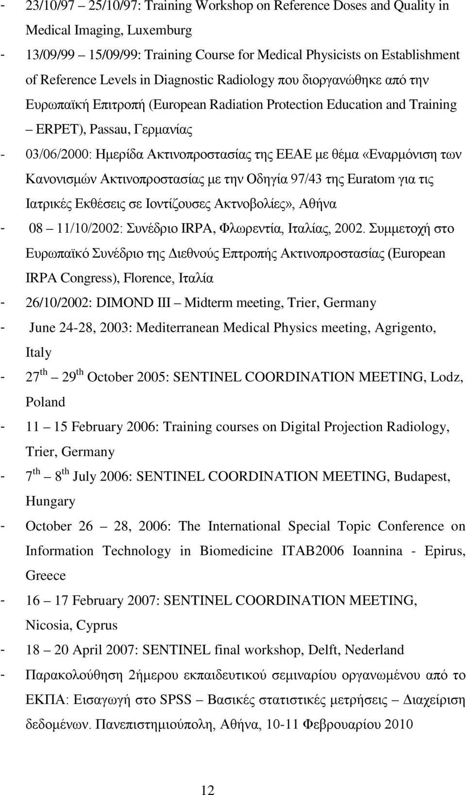 θέμα «Εναρμόνιση των Κανονισμών Ακτινοπροστασίας με την Οδηγία 97/43 της Euratom για τις Ιατρικές Εκθέσεις σε Ιοντίζουσες Ακτνοβολίες», Αθήνα - 08 11/10/2002: Συνέδριο IRPA, Φλωρεντία, Ιταλίας, 2002.