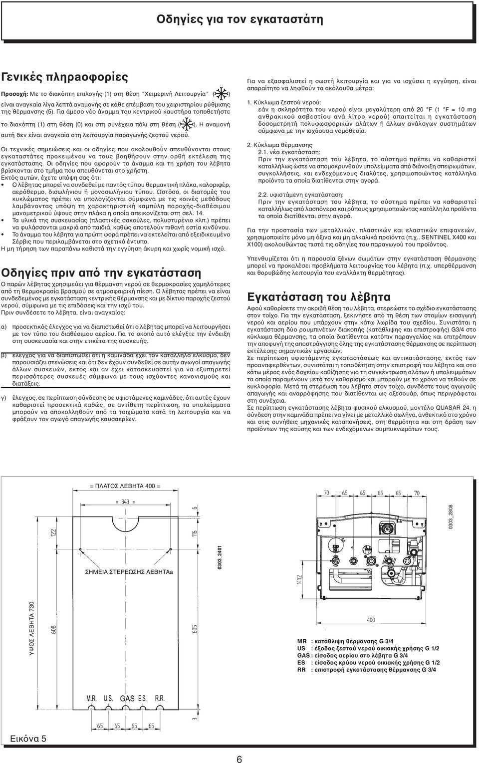 Η αναµονή αυτή δεν είναι αναγκαία στη λειτουργία παραγωγής ζεστού νερού.