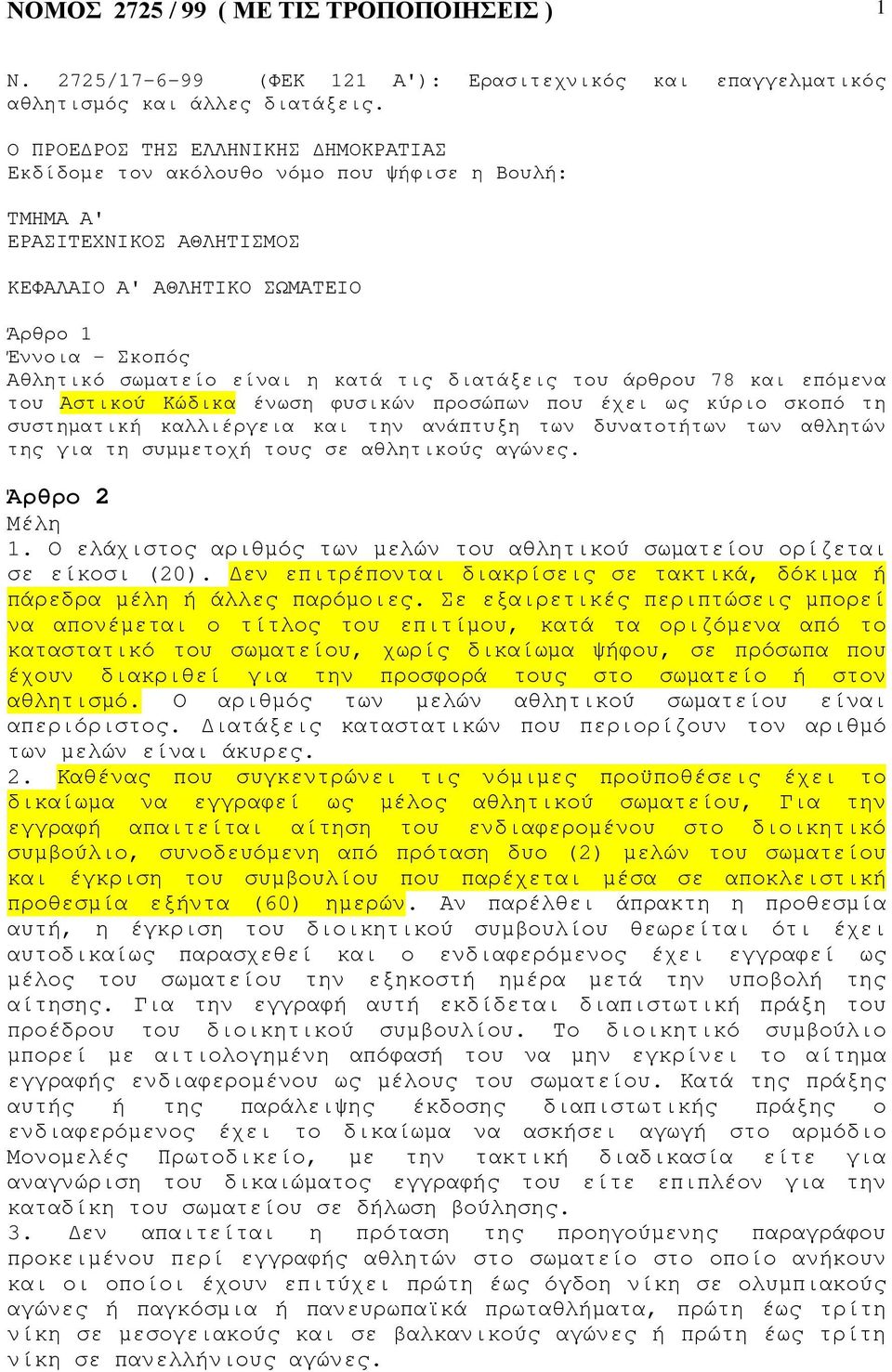 κατά τις διατάξεις του άρθρου 78 και επόµενα του Αστικού Κώδικα ένωση φυσικών προσώπων που έχει ως κύριο σκοπό τη συστηµατική καλλιέργεια και την ανάπτυξη των δυνατοτήτων των αθλητών της για τη