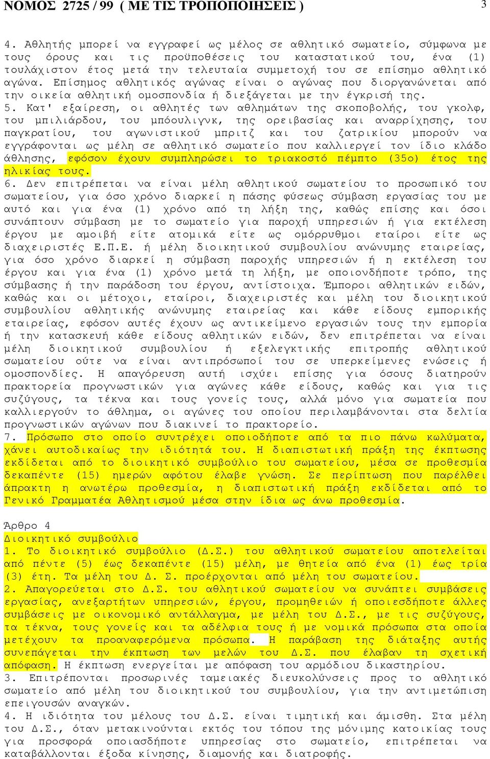 αθλητικό αγώνα. Επίσηµος αθλητικός αγώνας είναι ο αγώνας που διοργανώνεται από την οικεία αθλητική οµοσπονδία ή διεξάγεται µε την έγκρισή της. 5.